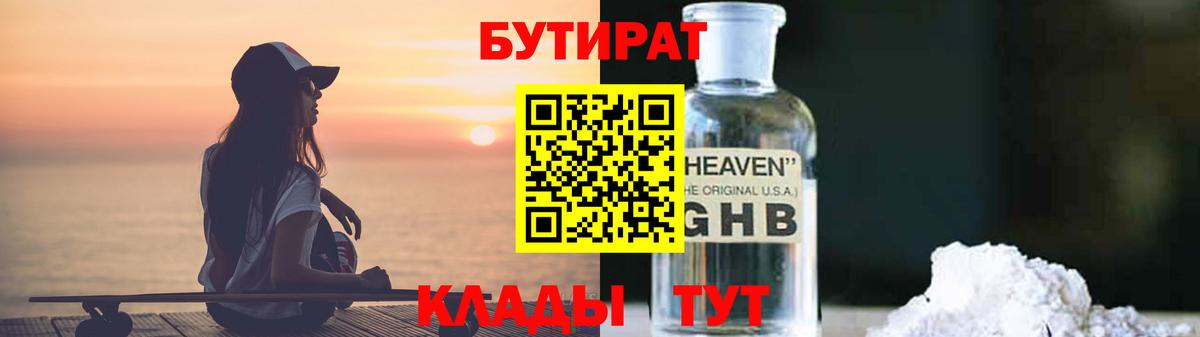 Бутират Butirat Ахтубинск