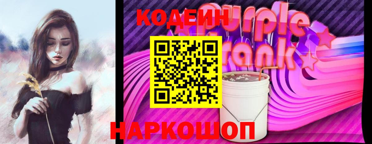 Кодеиновый сироп Lean Purple Drank Ахтубинск